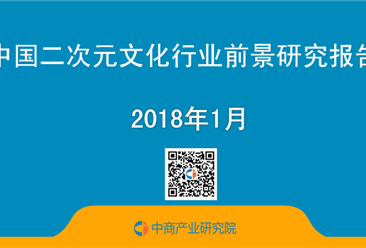 2018年中国二次元文化行业前景研究报告（简版）