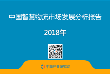 2018年中国智慧物流市场发展趋势分析报告（全文）
