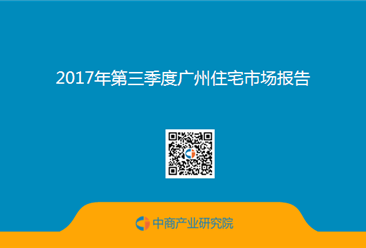 2017年第三季度广州住宅市场报告（全文）