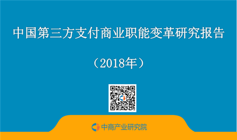 2018年中国第三方支付商业职能变革研究报告（全文）