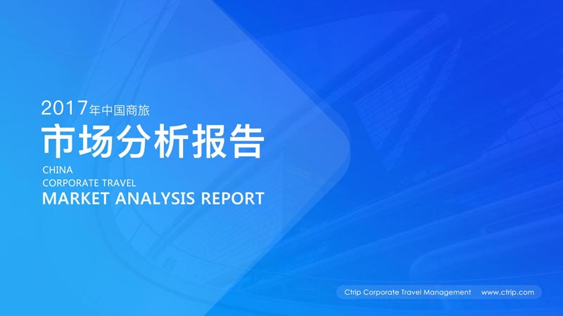 2017年中国商旅市场分析报告(附全文)