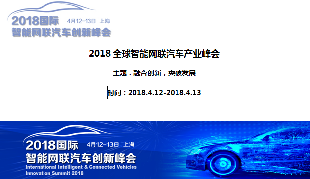 2018國際智能網聯汽車創新峰會