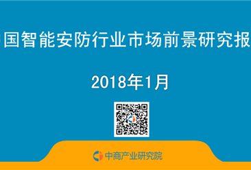 2018年中國智能安防行業市場前景研究報告（簡版）