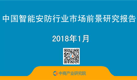 2018年中国智能安防行业市场前景研究报告（简版）