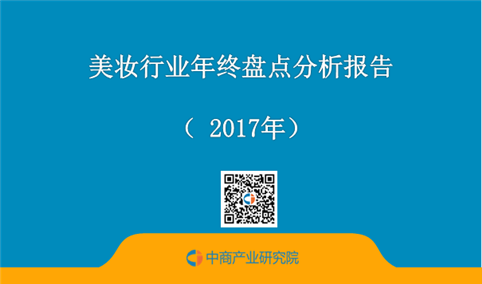 2017年美妆行业年终盘点分析报告