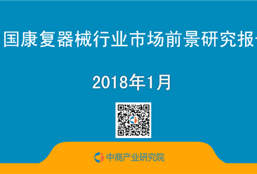 2018年中国康复器械行业市场前景研究报告（简版）