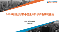 2018年版全球及中國生命科學產業研究報告（簡版）
