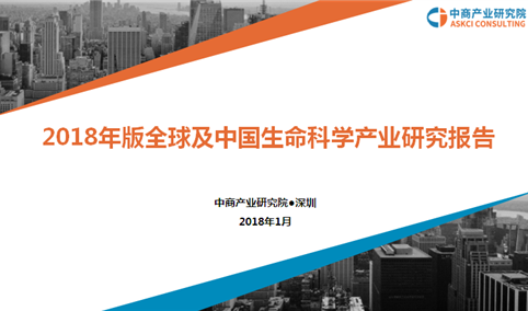 2018年版全球及中国生命科学产业研究报告（简版）