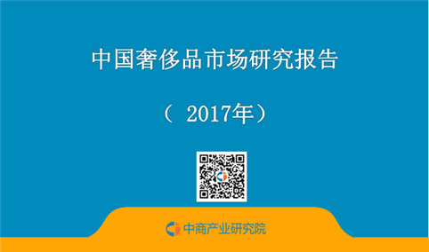 2017年中国奢侈品市场研究报告