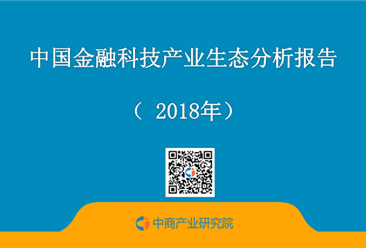 2018年中国金融科技产业生态分析报告