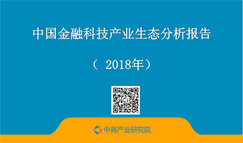 2018年中国金融科技产业生态分析报告
