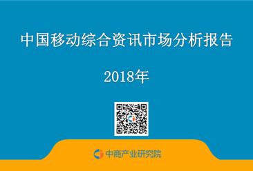 2018中国移动综合资讯市场分析报告（全文）