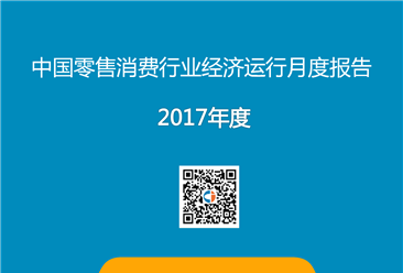 2017年度中国零售消费行业经济运行月度报告（附全文）