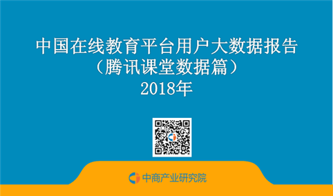 2018年中国在线教育平台用户大数据报告（腾讯课堂数据篇）
