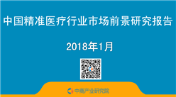 2018年中国精准医疗行业市场前景研究报告（简版）