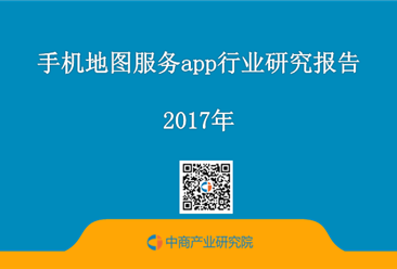 2017年手机地图服务app行业研究报告（附全文）