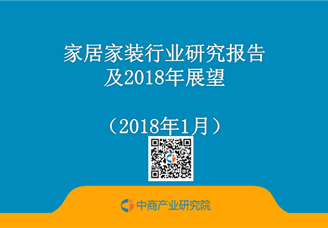 2017家居家装行业研究报告及2018年展望（附全文）