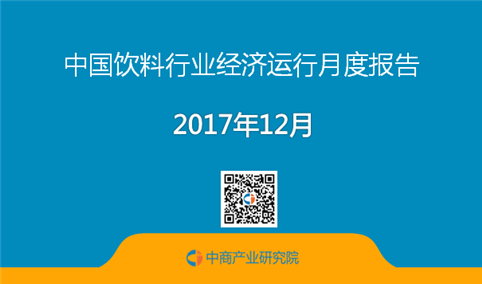 2017年12月中国饮料行业经济运行月度报告（附报告全文）