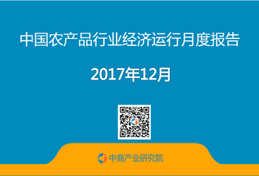 2017年12月中国农产品行业经济运行月度报告（附全文）