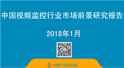 2018年中國視頻監控行業市場前景研究報告（簡版）