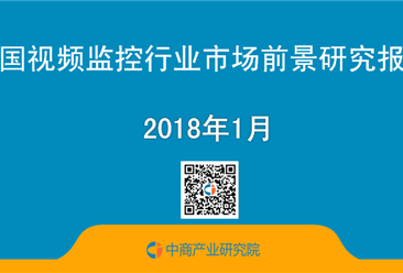 2018年中国视频监控行业市场前景研究报告（简版）