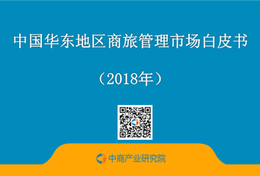 2018年中国华东地区商旅管理市场白皮书（附全文）