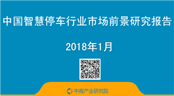 2018年中國智慧停車行業市場前景研究報告（簡版）