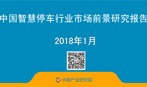 2018年中国智慧停车行业市场前景研究报告（简版）