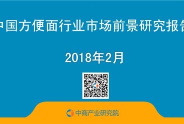 2018年中國方便面行業市場前景研究報告（簡版）