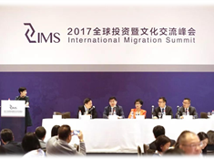 2018 IMS全球投资暨文化交流峰会