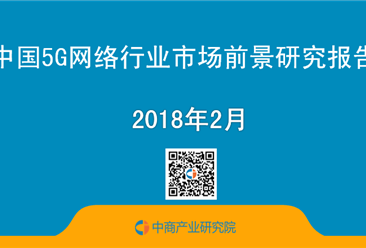 2018年中国5G网络行业市场前景研究报告（简版）