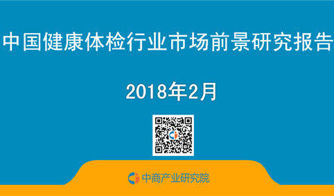 2018年中国健康体检行业市场前景研究报告（简版）