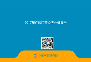 2017年广东民营经济数据分析报告（全文）