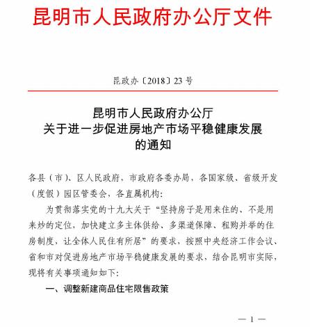 昆明政府发布《关于进一步促进地产新闻房地产市场平稳健康发展的通知》（全文）