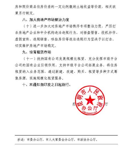 昆明政府发布《关于进一步促进地产新闻房地产市场平稳健康发展的通知》（全文）