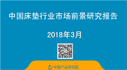 2018年中国床垫行业市场前景研究报告（简版）