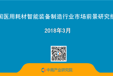 2018年中國醫用耗材智能裝備制造行業市場前景研究報告（簡版）