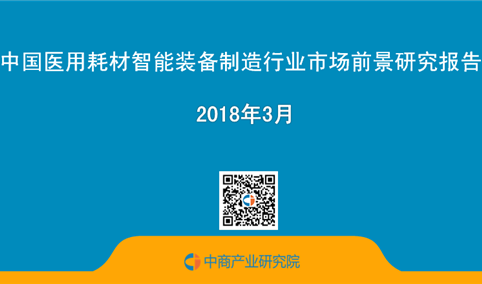 2018年中国医用耗材智能装备制造行业市场前景研究报告（简版）