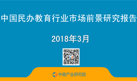 2018年中国民办教育行业市场前景研究报告（简版）