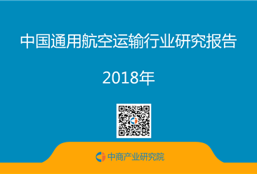2018年中国通用航空运输行业研究报告（附全文）