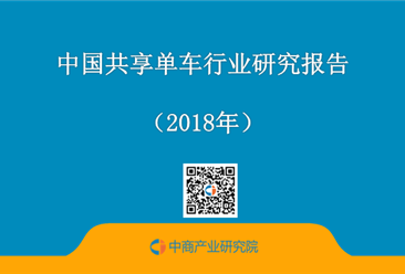2018年中國共享單車行業研究報告（附全文）