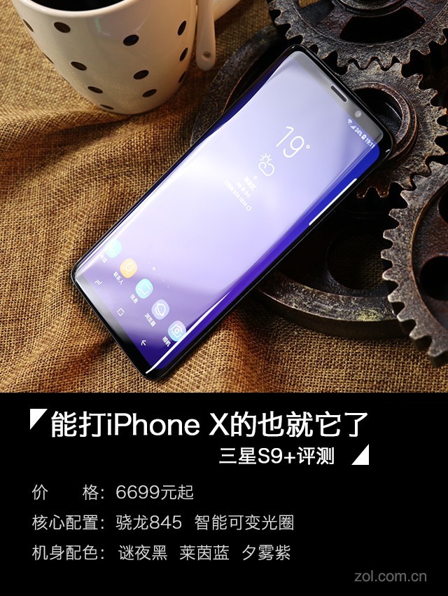三星S9+评测：能打iPhone X的也就它了 