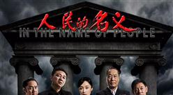 2017年度電視劇收視率排行榜一覽：人民的名義/那年花開月正圓/因?yàn)橛鲆娔悖═OP10）