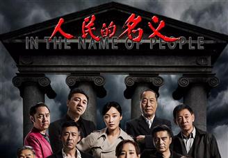 2017年度电视剧收视率排行榜一览：人民的名义/那年花开月正圆/因为遇见你（TOP10）