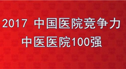 2017年中國醫療競爭力中醫醫院500強排行榜：廣東省中醫院競爭力最強（附榜單）