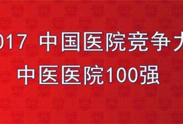 2017年中国医疗竞争力中医医院500强排行榜：广东省中医院竞争力最强（附榜单）