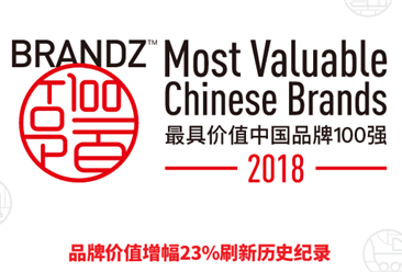 2018年最具价值中国品牌100强：腾讯实现“四连冠”