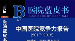 2017年中国医院竞争力医院信息互联互通HIC100强排行榜（附榜单）