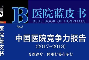 2017年中国医院竞争力医院信息互联互通HIC100强排行榜（附榜单）
