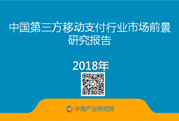 2018年中國第三方移動支付行業市場前景研究報告（簡版）